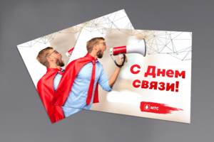 Открытка МТС "день связи"