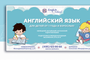 Баннер для школы  иностранных языков