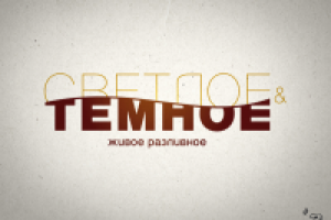 Вариант Светлое&Темное