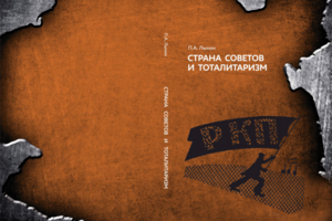 Обложка для книги "Страна советов и тоталитаризм"