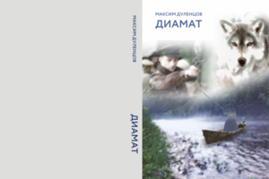 Обложка книге "Диамат"