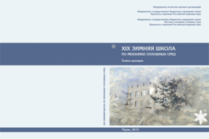 Обложка XIX зимняя школа по механике сплошных сред