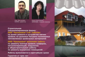 Рекламный макет фирмы "Урал кровля"