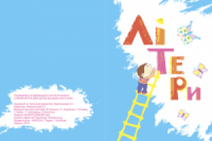 детская книга "Литеры"