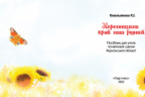 детская книга "Херсонщина"