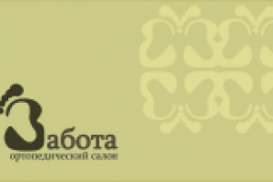 Забота, ортопедический салон