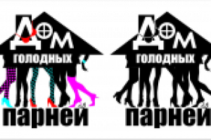 ДОМ ГОЛОДНЫХ ПАРНЕЙ