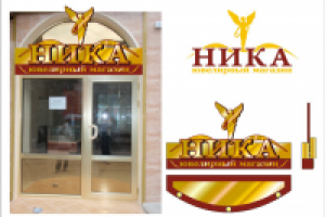 Ювелирный магазин Ника