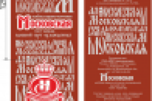 Колбаса Московская