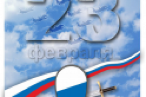 Открытка - с 23 февраля