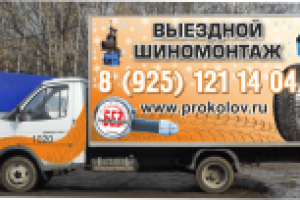 Выездной шиномонтаж