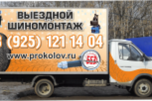 Выездной шиномонтаж