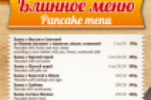 Блинное меню