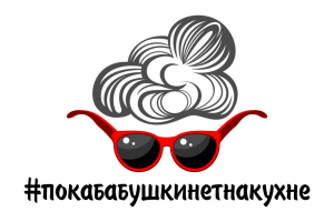 покабабушкинетнакухне