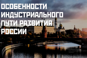 Презентация об особенностях развития России