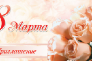 приглашение