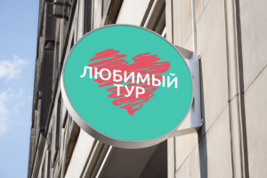 Любимый тур