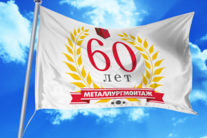 изображение для флага к юбилею предприятия