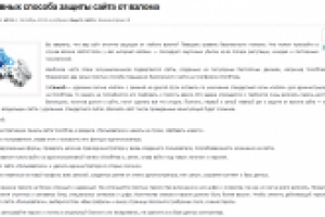 Два главных способа защиты сайта от взлома