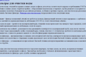 Фильтры для очистки воды