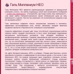 Гель Миллениум НЕО - обзор
