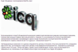 ICQ и Mail-Агент объединяются