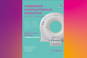 Баннер А4 для СМТ-Клиники СПб