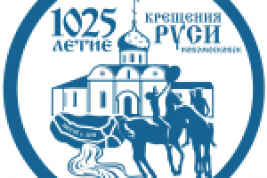 Логотип "1025 лет Крещения Руси"