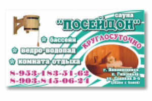 Визитка Сауна "Посейдон"