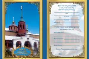 Свидетельство о крещении (вкладыш)