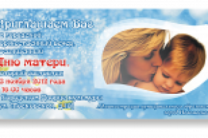 Пригласительный билет