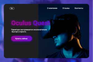 Лендинг для очков VR