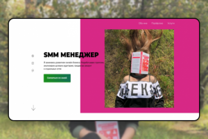 Лендинг для SMM менеджера