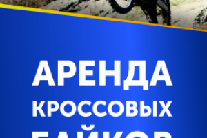 банер аренды мотоциклов