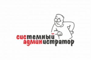 Системный администратор
