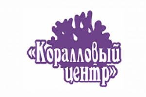 Кораловый центр