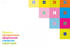 ПРОЕКТЫ ПРАЗДНИЧНОГО ОФОРМЛЕНИЯ
