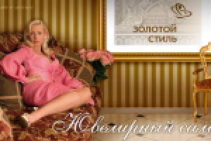 Золотой стиль