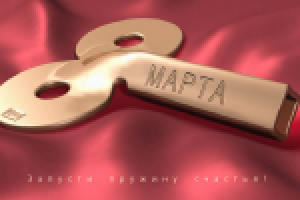 Поздравление