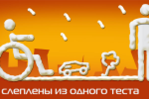 Год равных возможностей