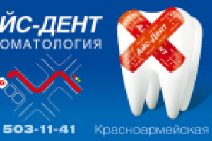 АЙС-ДЕНТ