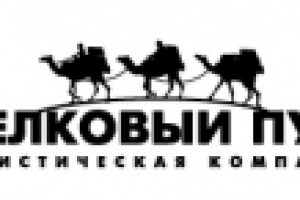 Шелковый путь