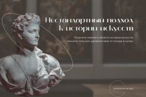 Дизайн одностраничного сайта для курса по истории искусств
