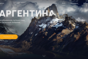 Дизайн одностраничного сайта для туристического агентства