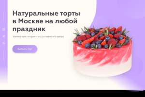 Дизайн одностраничного сайта для кондитерской