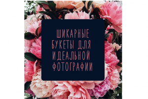 Публикация для Instagram