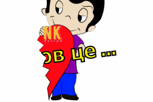 Любов це (Love is)