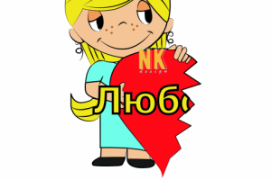 Любов це (Love is)