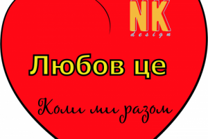 Любов це (Love is)