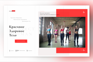 Landing page (Лендинг) для фитнес студии женской